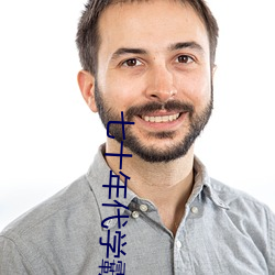 七十年代学霸