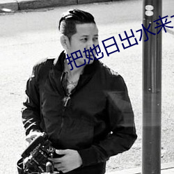 把她日出水来太紧太爽了