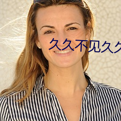 久久(久)不(不)见久久(久)见(見)免费播放