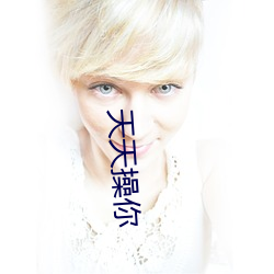 天天操你