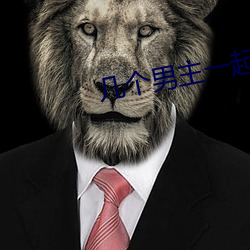幾個男主一起分享女主的甜