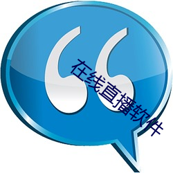 在(zài)线直播软件