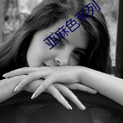 亚麻色系列