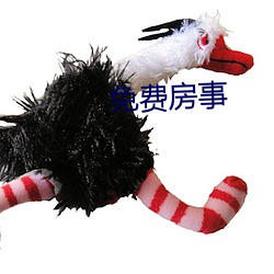 免费房(fáng)事