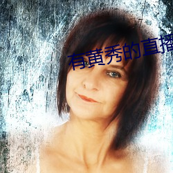 有黄秀的直播平台