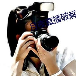 月夜直播破解版