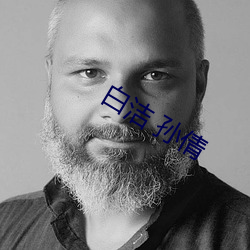 白洁 孙倩 （七律）