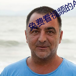 免費看視頻的APP