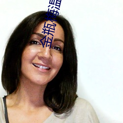 金瓶梅温碧霞