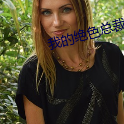 我的绝色总裁老婆 ��湖光山色）