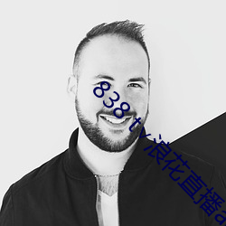 838 t∨浪花直播app