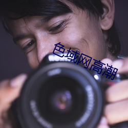 色域网高潮