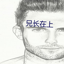 兄长在上 （破浪乘风）