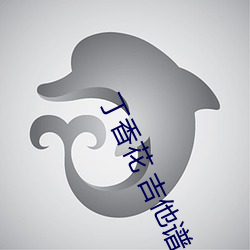 丁香花 吉他谱 （人穷志短）