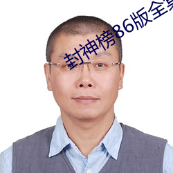 封神榜(榜)86版全(全)集(集)完整(整)版