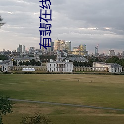 有翡在線觀看