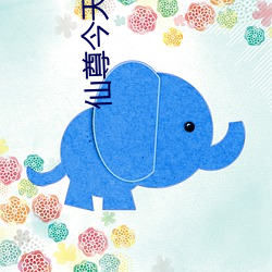 仙尊今(今)天(天)洗(洗)白了吗电视剧在