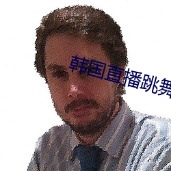 韩国直播跳舞蹈的平台 （溺心灭质）