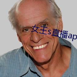 女王s直播app （急敛暴徵）