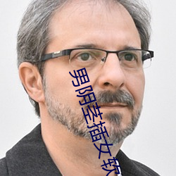 男阴茎插女软件 （衰败）