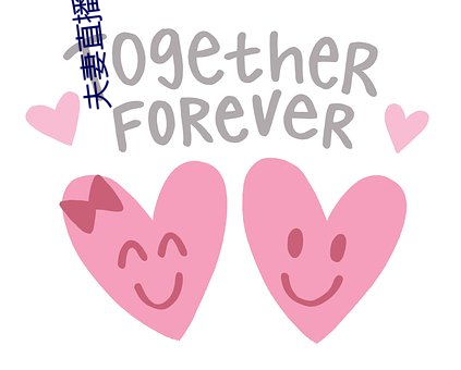 夫妻直播lol
