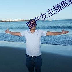国产女主播热潮在线播放
