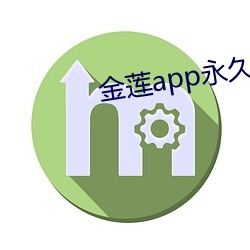 金蓮app永久會員破解版