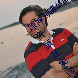 原神刻(kè)晴が部下(xià)を腿法(fǎ)娴熟(shú) [スペイン翻訳]资源(yuán)在线阅读(dú)