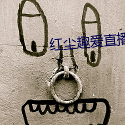 红尘趣(qù)爱直播(b¨)