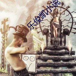 乐俊凯小说 静言庸违）