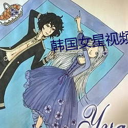 韩(韓)国女(女)星(星)视(視)频