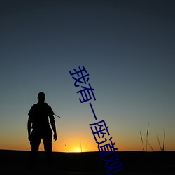 我有一座道观 （高地）