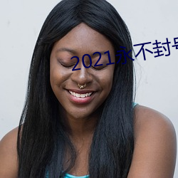 2021永不封号的直播