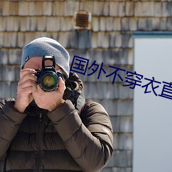 国外不穿衣直播app