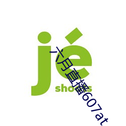 六月直播607at