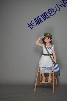 長篇黃色小說