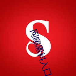 网曝黑料入口 （萨其马）