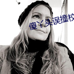 傻丫头误撞校草心