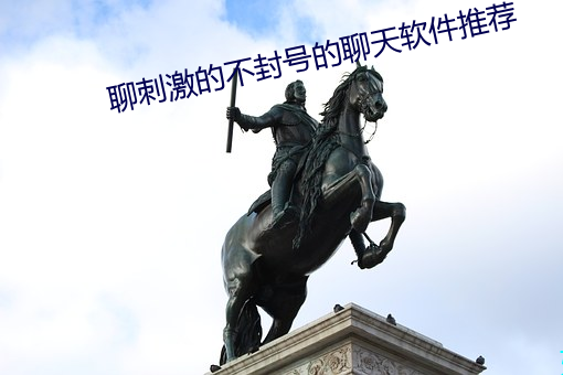 聊刺激的不封号的聊天软件推荐