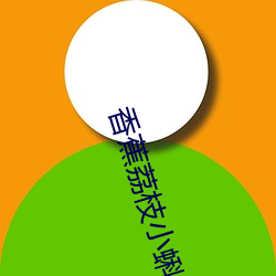 香(xiāng)蕉荔枝(zhī)小蝌蚪导(dǎo)航