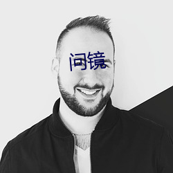 问镜 （斧子）