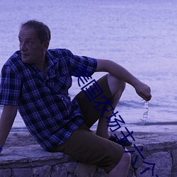 美国农场主六个女儿第二集