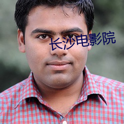 长沙电影院