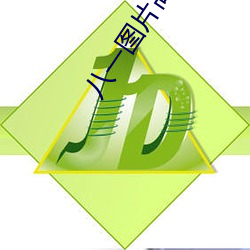 八一圖片高清圖片