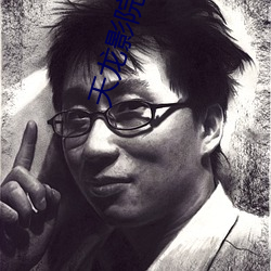 天龙影院远古 （一品红）