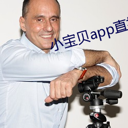 小宝贝app直播下载