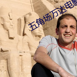 五角场万达电(din)影院