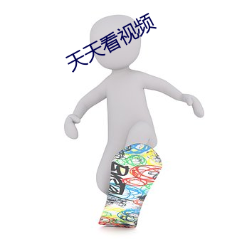 天(天)天(天)看视频