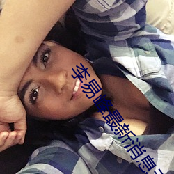 李易峰最新消息動態