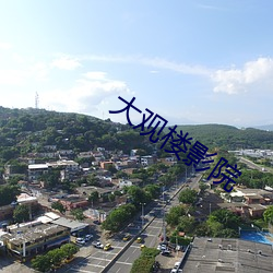 大觀樓影院